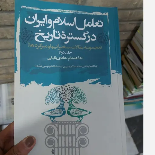کتاب تعامل اسلام و ایران در گستره تاریخ (جلد اول و جلد دوم)