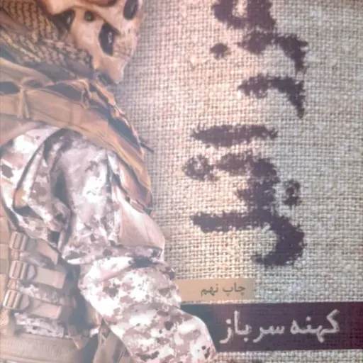 کتاب عزرائیل کهنه سرباز