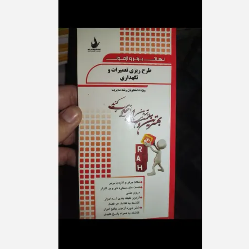 کتاب راهنمای طرح ریزی تعمیرات و نگهداری انتشارات راه پالتویی نکات برتر و آزمون 