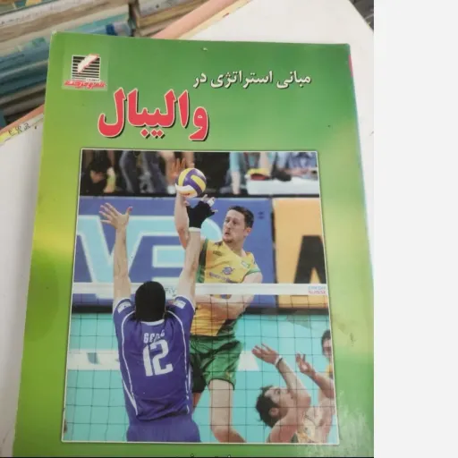 کتاب مبانی استراتژی در والیبال استیون فریزر انتشارات علم و حرکت  ترجمه محسن ثالثی