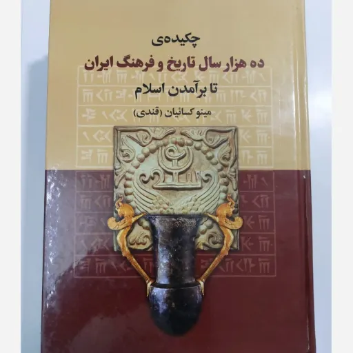 کتاب چکیده ده هزار سال تاریخ و فرهنگ ایران تا برآمدن اسلام اثر مینو کسائیان