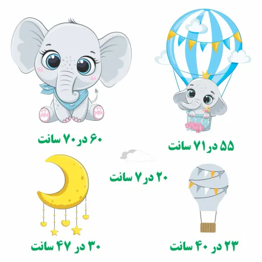 برچسب دیواری اتاق کودک - رویای فیل کوچولو - کد W009 سایز کلی پک عرض 100 - طول 120 سانتیمتر