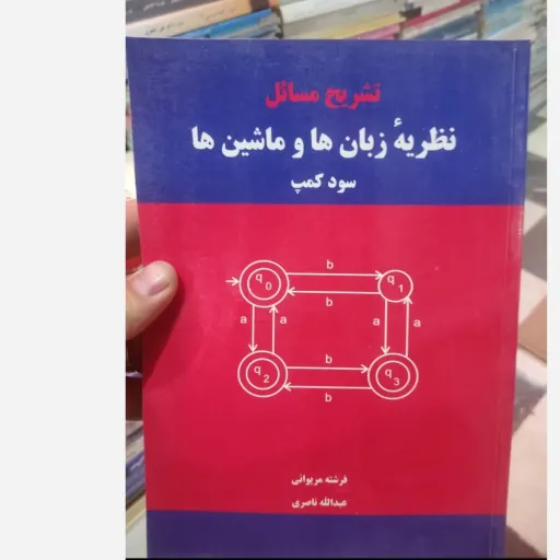 کتاب تشریح مسائل نظریه زبان ها و ماشین ها (کمپ) (علوم کامپیوتر)