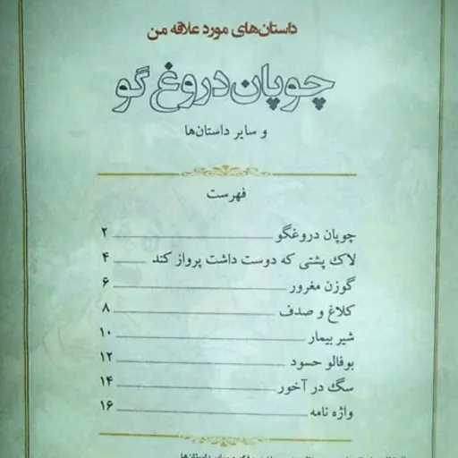 کتاب داستانهای مورد علاقه من 3 - چوپان دروغگو و شش داستان دیگر