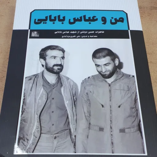 کتاب من و عباس بابایی