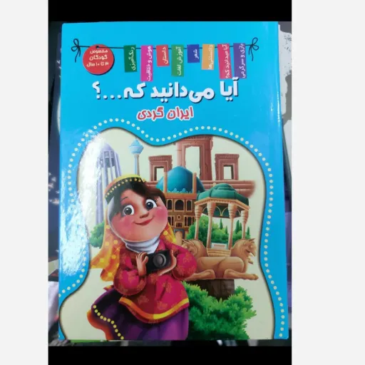 کتاب آیا می دانید که ...ایران گردی (کودک و نوجوان) جلد سخت تخفیف به مدت محدود 