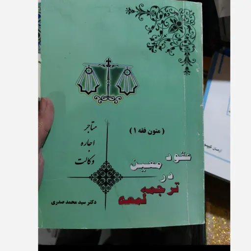 کتاب متون فقه 1(عقود معین در ترجمه لمعه)مستاجر اجاره وکالت سیدمحمد صدری نو، دست دوم دست دوم