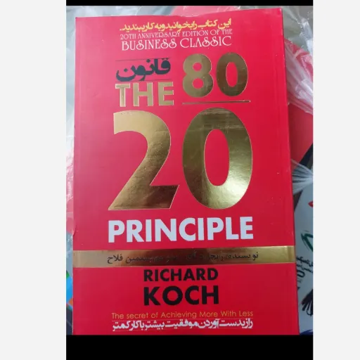 کتاب قانون 80THE 20  80/20( اثر ریچارد کُخ مترجم سیمین فلاح)تخفیف به مدت محدود 