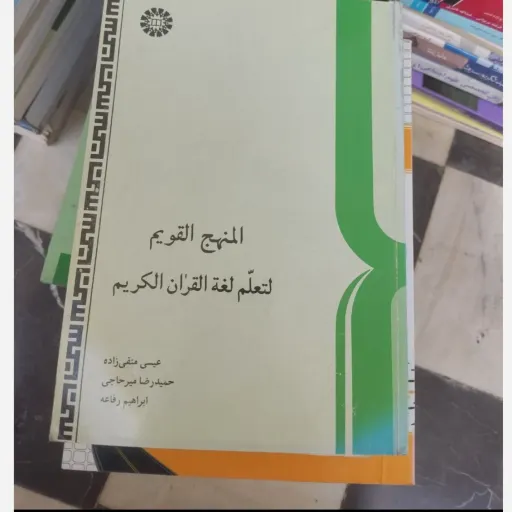 کتاب المنهج القویم... عیسی متقی زاده  دست دوم  . نو دست دوم