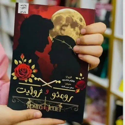 کتاب رومئو و ژولیت شکسپیر (نمایشنامه، کلاسیک) انتشارات ارنیک
