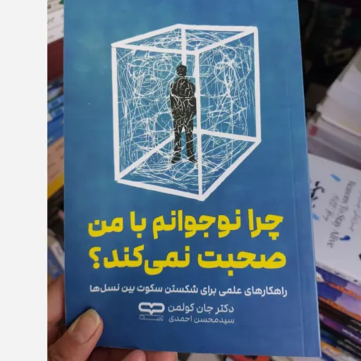 کتاب چرا نوجوانم با من صحبت نمی کند(تخفیف ویژه کتابسرای فرهنگ)اثر دکتر جان کولمن