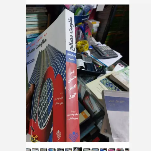 کتاب مقاومت مصالح (ویراست سوم) ترجمه فرشید واحدیان و بهمن سلطانی(راهنمای کتاب در غرفه موجود هست)