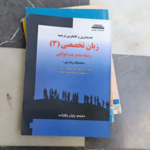 کتاب راهنما جدیدترین و کاملترین ترجمه  زبان تخصصی (3)  رشته مدیریت دولتی  دانشگاه پیام نور دست دومِ تمیز دست دوم