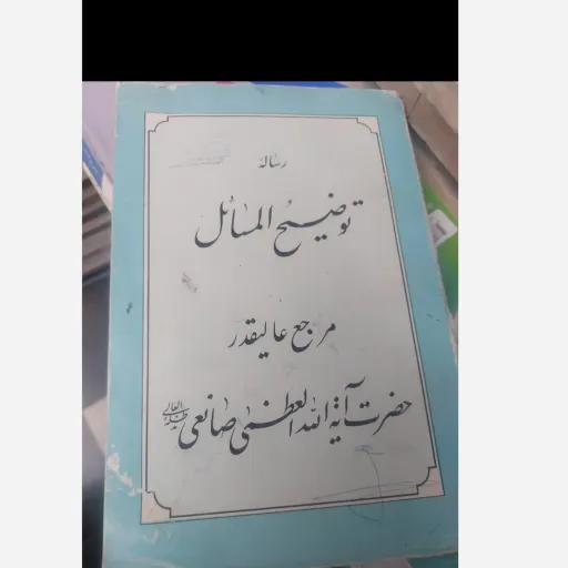 کتاب رساله توضیح المسائل آیت اله صانعی  نو، دست دوم دست دوم