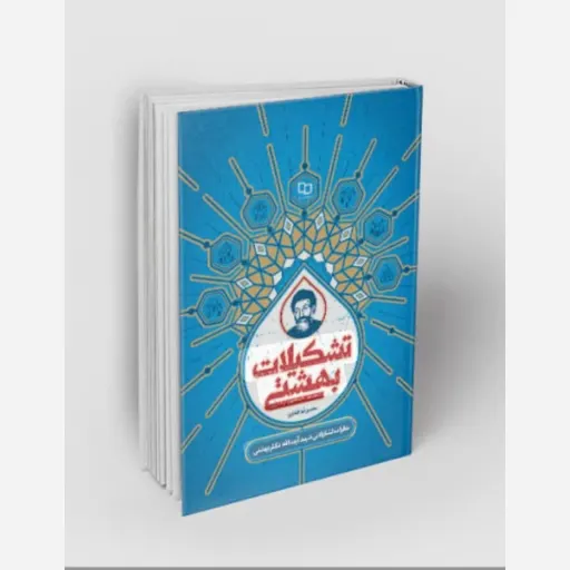 تشکیلات بهشتی