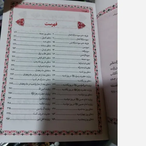 کتاب ارتباط با خدا  (ختم انعام، ختم یس و دعاهای ماه رمضان) درشت خط
