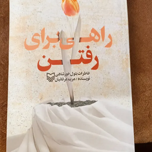 کتاب راهی برای رفتن