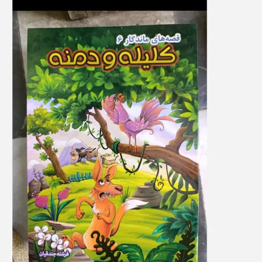 کتاب قصه های ماندگار 6 کلیله و دمنه ( تخفیف به مدت محدود )