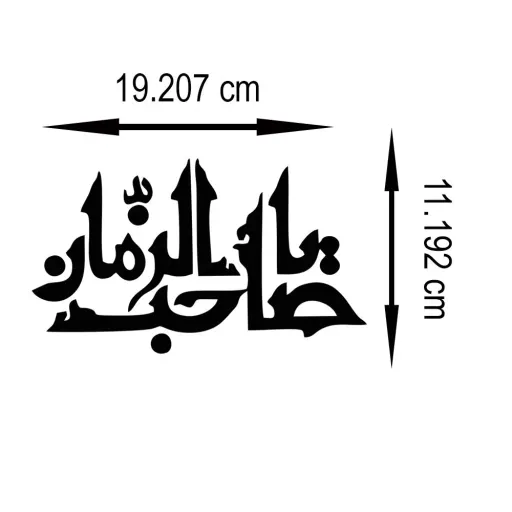 استیکرحرارتی لباس طرح یا صاحب الزمان مجموعه 2عددی رنگ مشکی