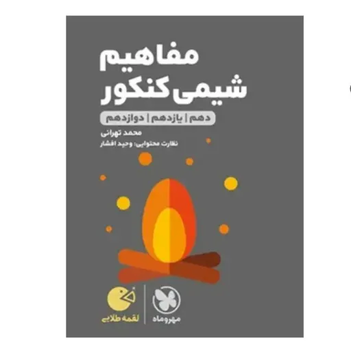 کتاب مفاهیم شیمی کنکور (لقمه طلایی مهروماه)