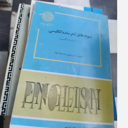 کتاب نمونه های شعر ساده انگلیسی  (رشته زبان انگلیسی)  تالیف دکتر جلیل بانان صادقیان پیام نور  دست دومِ تمیز نو