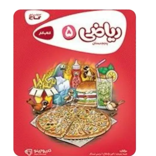 کتاب کار ریاضی پنجم (ابتدایی) کارپوچینو گاج 1404
