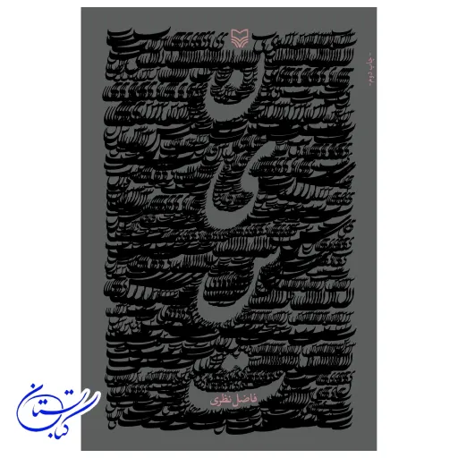 کتاب نیست فاضل نظری