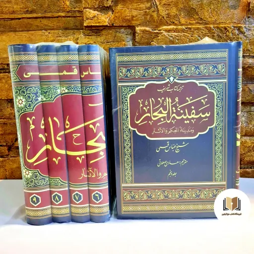 کتاب سفینه البحار ( متن و ترجمه ) - (9جلدی) - (اثر شیخ عباس قمی)