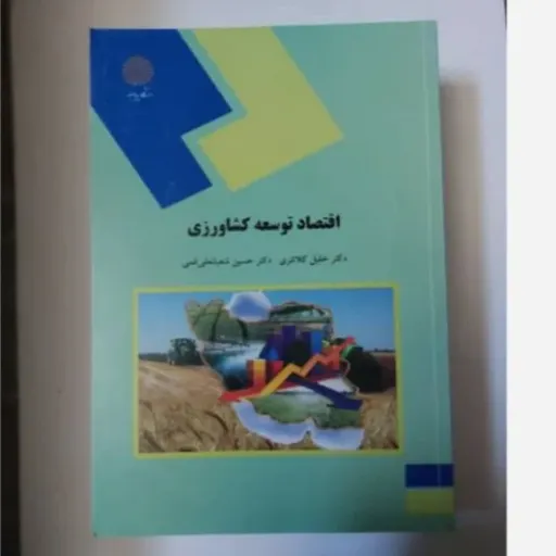 کتاب اقتصاد توسعه کشاورزی پیام نور (کلانتری، شعبانعلی فمی)