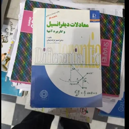 کتاب معادلات دیفرانسیل و کاربرد آن ها( اصغر کرایه چیان) کرایچیان راهنمای کتاب موجود هست
