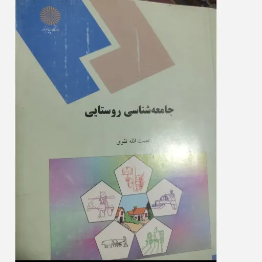 کتاب جامعه شناسی روستایی  نعمت الله تقوی نو، دست دوم دست دوم
