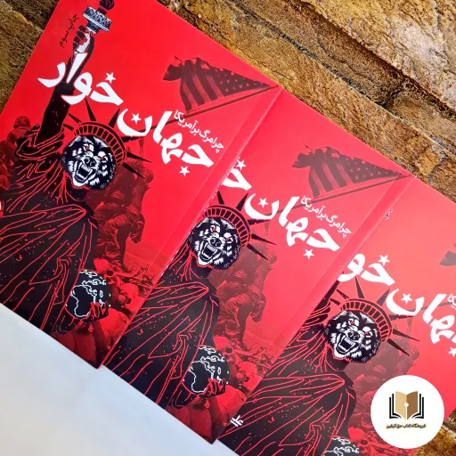 کتاب جهان خوار ( چرا مرگ بر آمریکا ) - ( اثر علی شعیبی ) - ( نشر معارف )