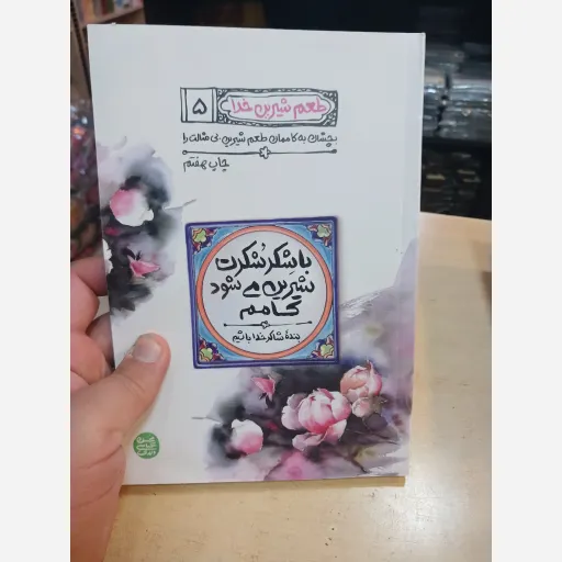 طعم شیرین خدا جلد 5