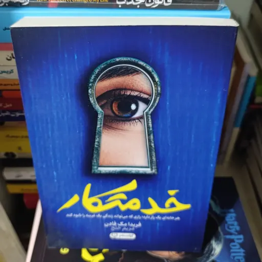 کتاب خدمتکار،هر خانه ای یک راز دارد رازی که می تواند زندگی یک غریبه را نابود کند(فریدا مک فادن) ترجمه مریم خلج 