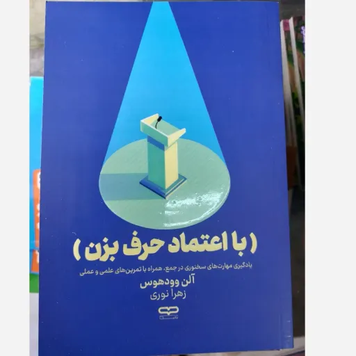 کتاب با اعتماد به نفس حرف بزن  (اثر آلن وودهوس مترجم زهرا نوری)