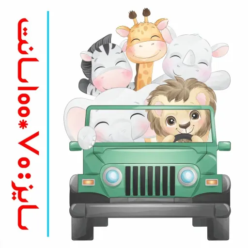 استیکر دیواری اتاق کودک - حیوانات شاد در حال دور دور - کد W172 سایز کلی پک عرض 70 - طول 100 سانتیمتر