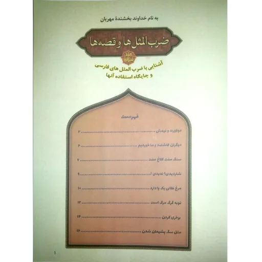 کتاب ضرب المثل ها و قصه ها (3) - نشر پیام مقدس