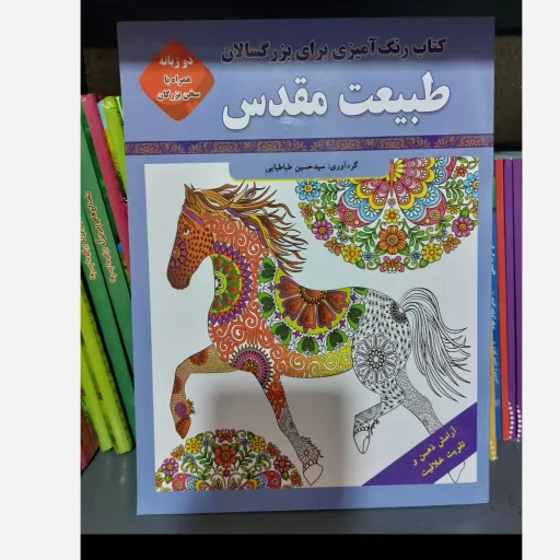 کتاب رنگ آمیزی بزرگسالان طبیعت مقدس (آرامش ذهن و ضد استرس)