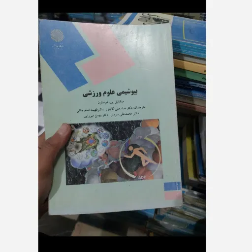 کتاب بیوشیمی علوم ورزشی انتشارات پیام نور(میکائیل یی هوستون  ترجمه عباسعلی گایینی فهیمه اسفرجانی محمدعلی سردار میرزایی) دست دومِ تمیز،نو دست دوم