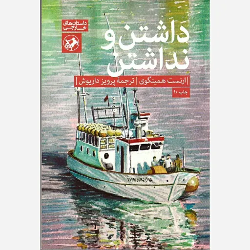 کتاب داشتن و نداشتن نشر امیرکبیر