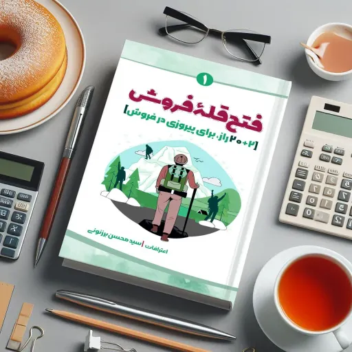 کتاب فتح قله فروش اثر سید محسن برزنونی