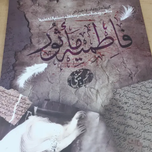 کتاب فاطمیه ماثور