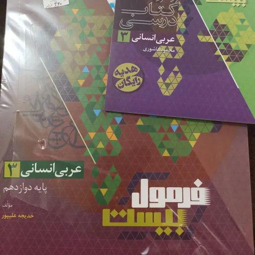 کتاب فرمول بیست عربی دوازدهم انسانی