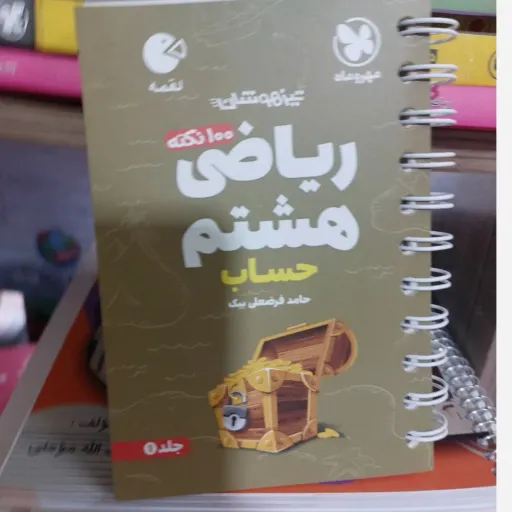 کتاب ریاضی هشتم (حساب، لقمه مهروماه)