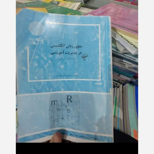 کتاب متون زبان انگلیسی در مدیریت آموزشی (محمود علیمحمدی) نو، دست دوم دست دوم