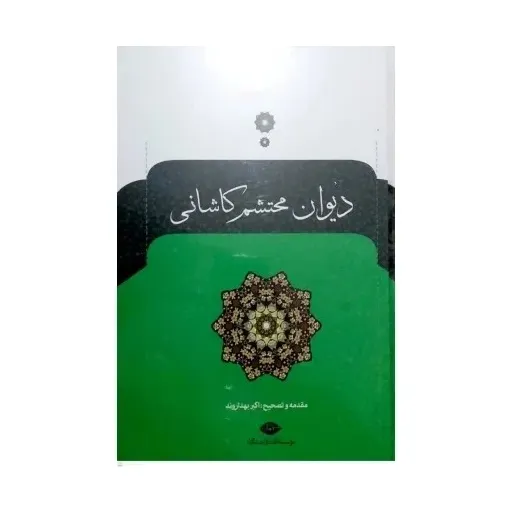 دیوان اشعار محتشم کاشانی 