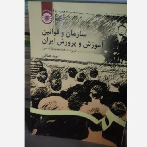 کتاب سازمان و قوانین آموزش و پرورش ایران احمد صافی انتشارات سمت