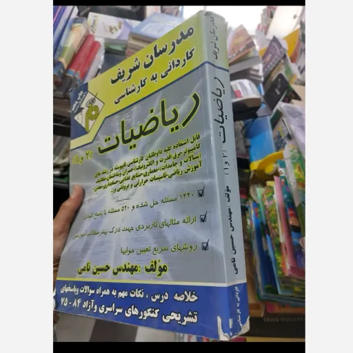 کتاب ریاضیات 1 و 2 مدرسان شریف (کاردانی به کارشناسی) برق عمران مکانیک و... دست دوم  . نو دست دوم