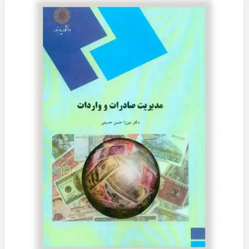 کتاب مدیریت صادرات و واردات نوشته ی میرزا حسن حسینی می باشد که توسط نشر دانشگاه پیام نور منتشر شده است.
