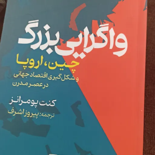 کتاب واگرایی بزرگ 